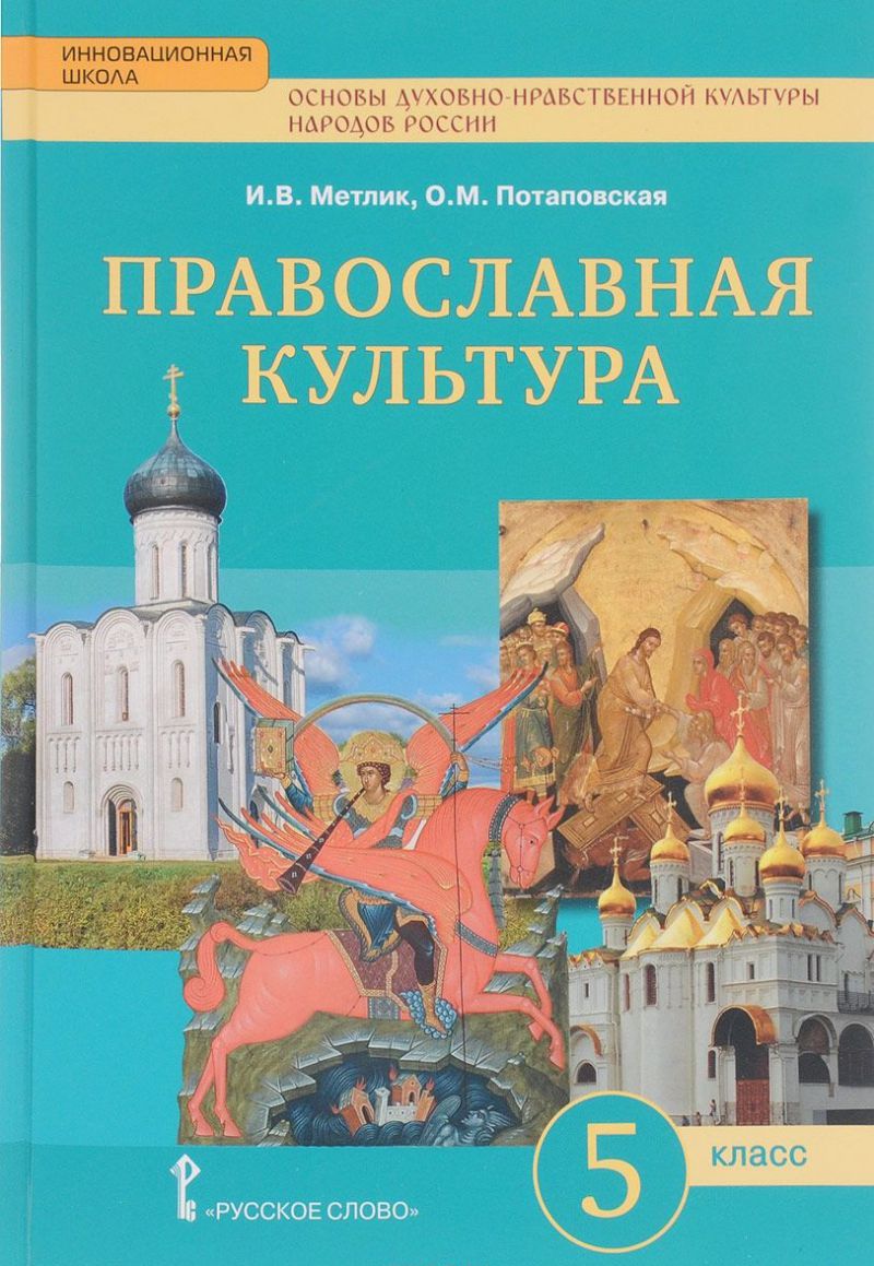 Обложка книги Основы духовно-нравственной культуры народов России 5 класс. Православная культура. Праздничный круг. Учебник, Автор Метлик И.В. Потаповская О.М., издательство Русское слово | купить в книжном магазине Рослит