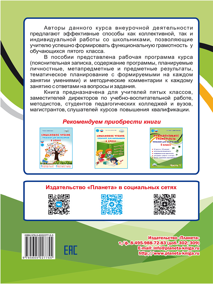 Обложка книги Функциональная грамотность. 5 класс. Часть 1. Программа внеурочной деятельности, Автор Буряк М. В. Шейкина С. А., издательство Планета | купить в книжном магазине Рослит