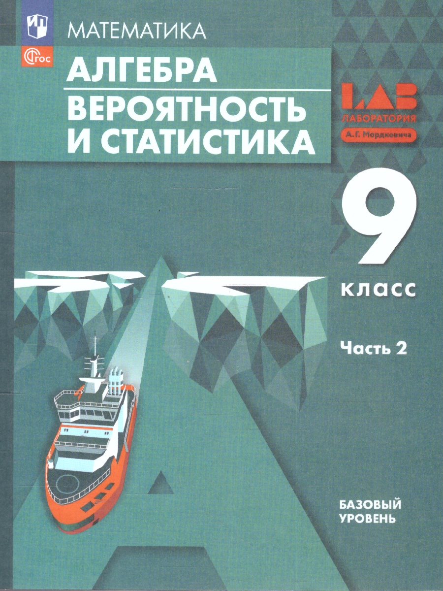 Обложка книги Алгебра. Вероятность и статистика. 9 класс. Базовый уровень. Учебное пособие. В 2 частях. Часть 2, Автор Мордкович А.Г.; Семенов П.В.; Александрова Л.А., издательство Просвещение | купить в книжном магазине Рослит