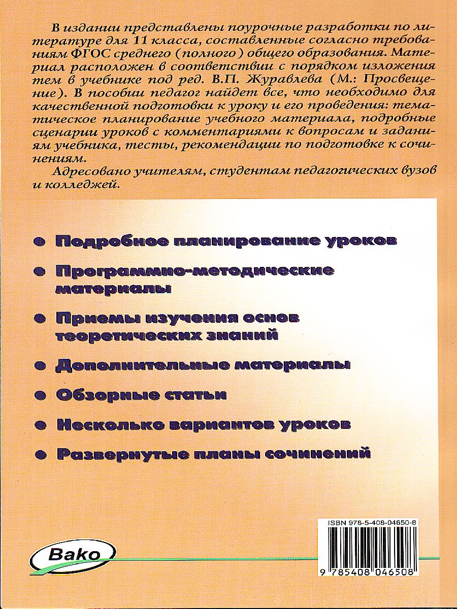 Обложка книги Литература 11 класс. 2-е полугодие, Автор Егорова Н.В., издательство Вако | купить в книжном магазине Рослит