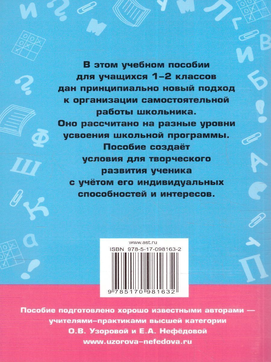Обложка книги Справочное пособие по русскому языку 1-2 класс, Автор Узорова О.В. Нефёдова Е.А., издательство АСТ | купить в книжном магазине Рослит