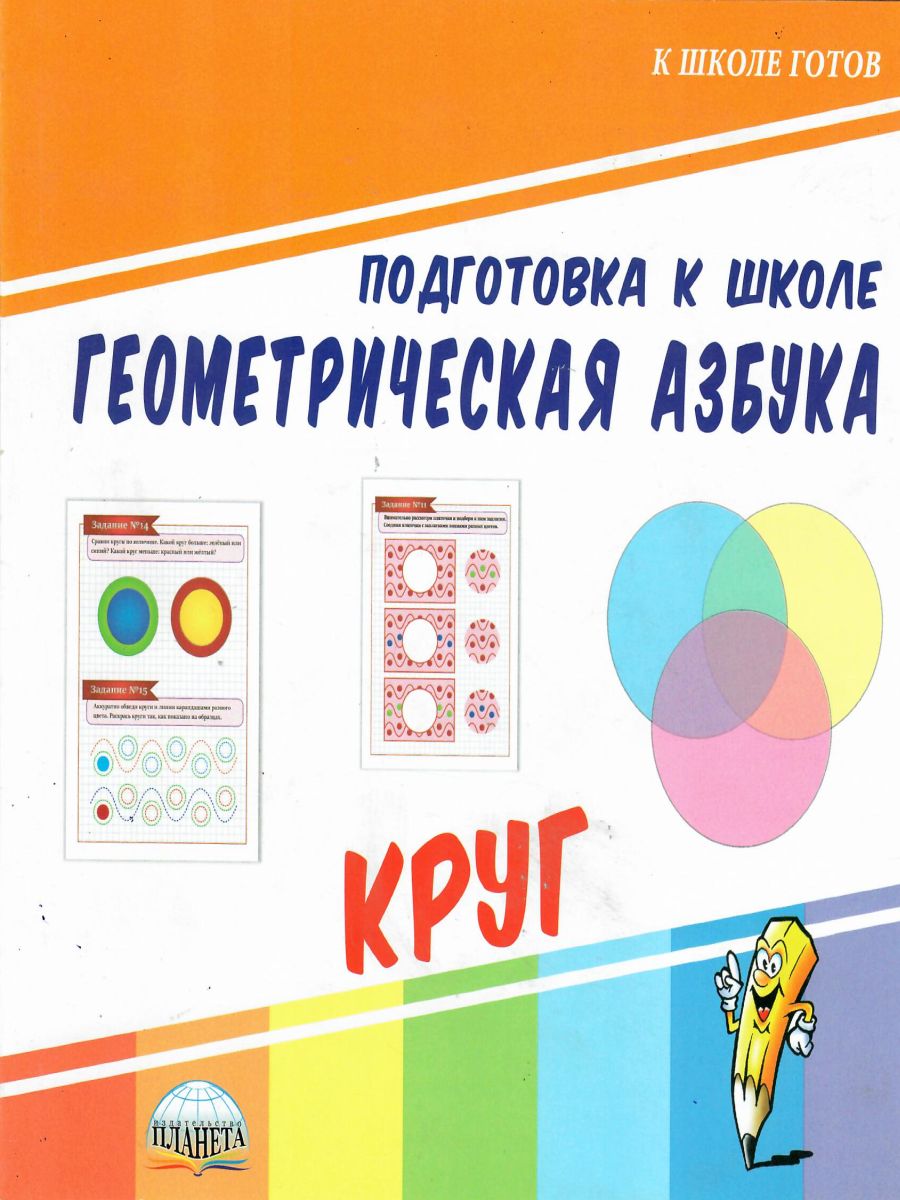 Обложка книги Геометрическая азбука. Круг.  Подготовка к школе, Автор Славина Т. Н., издательство Планета | купить в книжном магазине Рослит