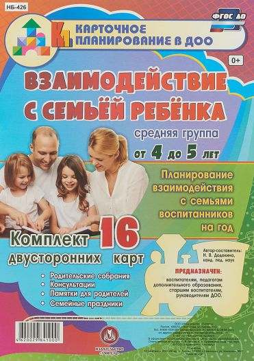 Обложка книги Взаимодействие с семьей ребенка Планирование взаимодействия с семьей воспитанников на год. Средняя группа (4-5 лет) 16 карт, Автор Додокина Н.В., издательство Учитель | купить в книжном магазине Рослит