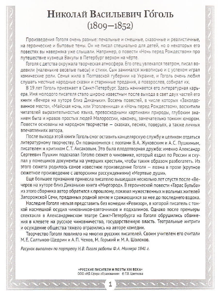 Обложка книги Великая литература. Русские писатели и поэты XIX века. 12 демонстрационных картинок с текстом, Автор Цветкова Т.В., издательство Сфера | купить в книжном магазине Рослит