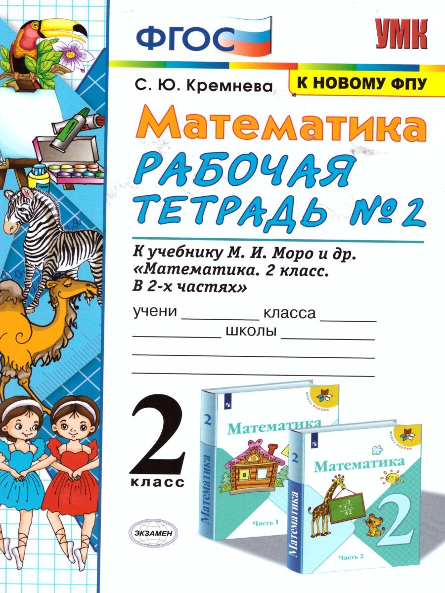 картинка Математика 2 класс Рабочая тетрадь. Часть 2. ФГОС от магазина Рослит