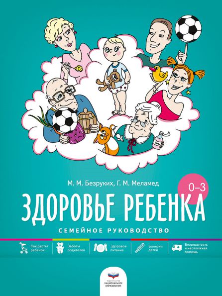 Обложка книги Здоровье ребенка от рождения до трех лет: семейное руководство, Автор Безруких М. М. Меламед Г. М., издательство Национальное образование | купить в книжном магазине Рослит