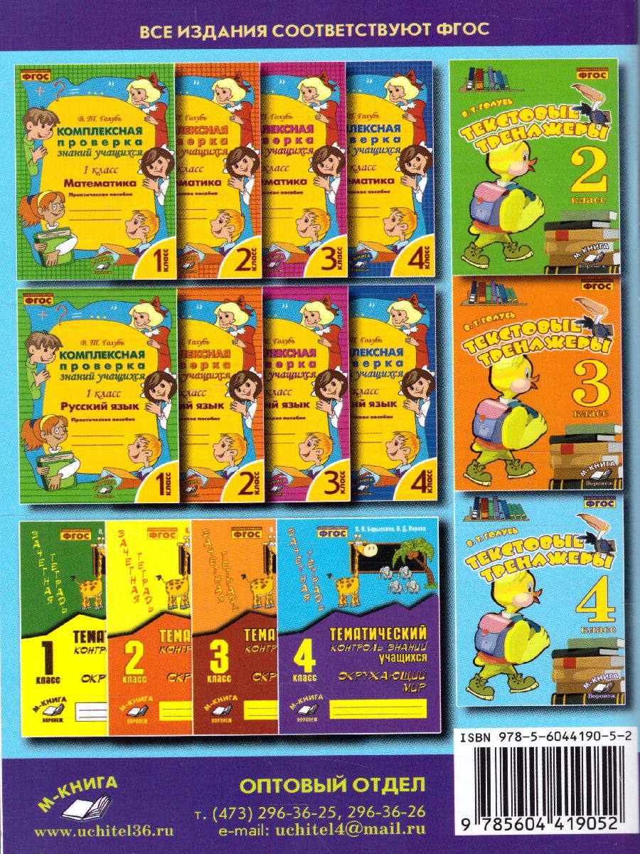 Обложка книги Текстовые тренажёры 4 класс. ФГОС, Автор Голубь В.Т., издательство ТЦУ | купить в книжном магазине Рослит