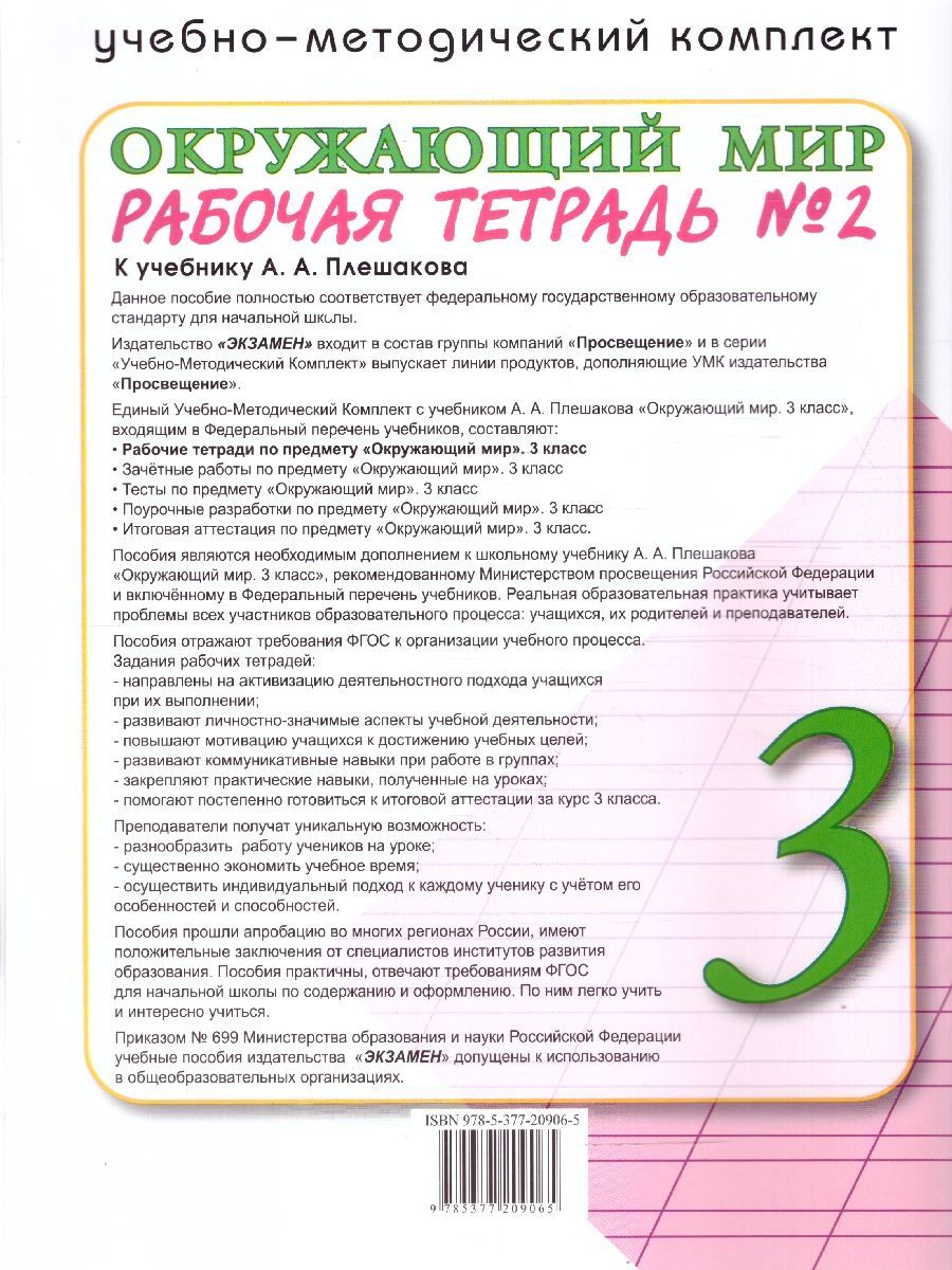 Обложка книги Окружающий мир 3 класс. Рабочая тетрадь. Часть 2. К новому учебнику. УМК Плешакова. ФГОС НОВЫЙ, Автор Соколова Н.А., издательство Экзамен | купить в книжном магазине Рослит