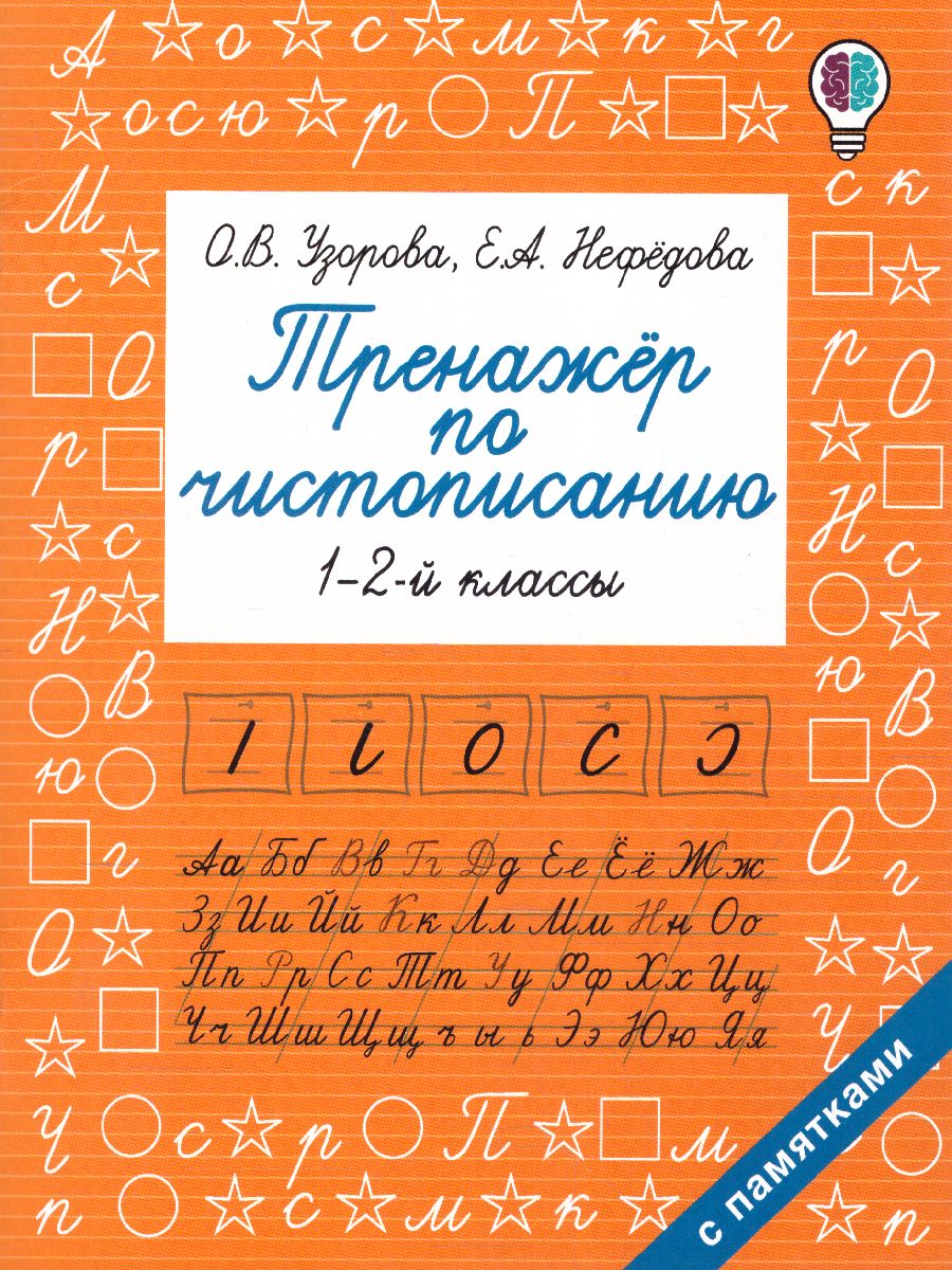 Обложка книги Тренажер по чистописанию 1-2 класс, Автор Узорова О.В., издательство АСТ | купить в книжном магазине Рослит