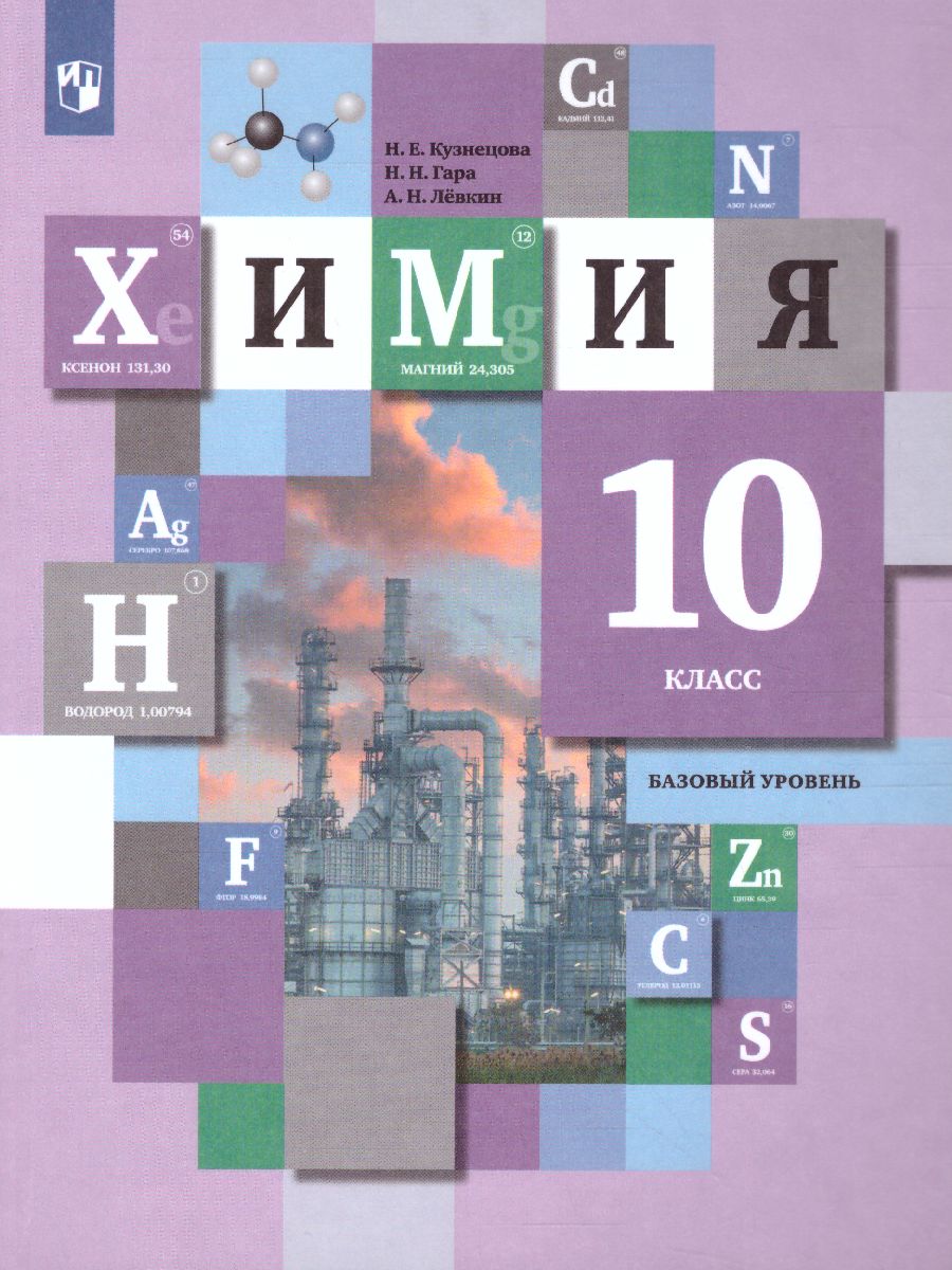 Обложка книги Химия 10 класс. Базовый уровень. Учебник, Автор Кузнецова Н.Е. Гара Н.Н. Лёвкин А.Н., издательство Просвещение/Союз                                   | купить в книжном магазине Рослит