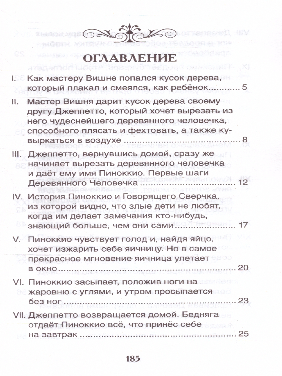 Обложка книги Коллоди К. Приключения Пиноккио (ВЧ)/Внеклассное чтение(Росмэн), Автор Коллоди К., издательство РОСМЭН | купить в книжном магазине Рослит