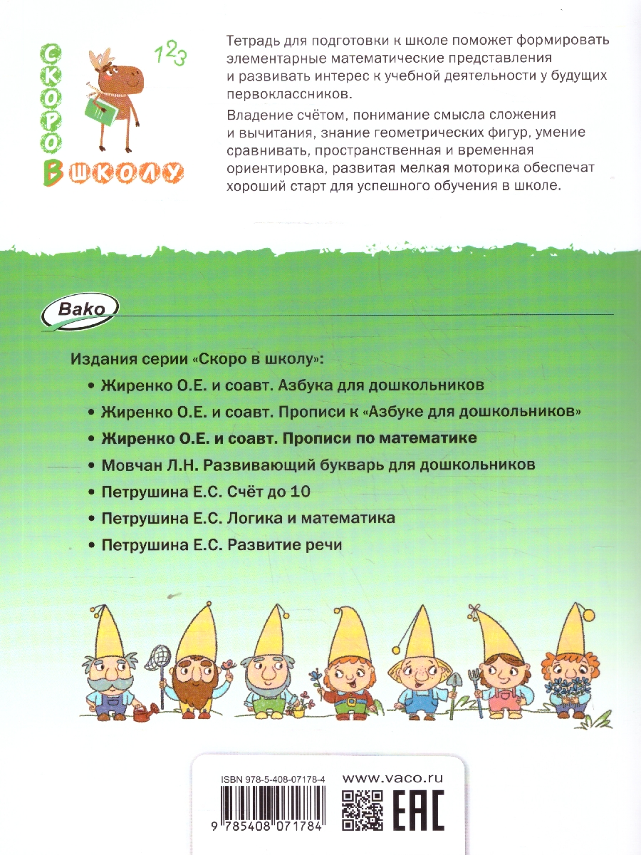 Обложка книги Скоро в школу. Прописи по математике: тетрадь для подготовки к школе детей 5-7 лет, Автор Жиренко О. Е., издательство Вако | купить в книжном магазине Рослит