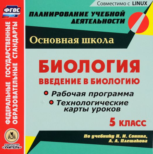 Обложка книги Диск Биология 5 класс. Введение в биологию. Рабочая программа и технологические карты уроков по учебнику Н.И. Сонина, А.А. Плешакова (CD), Автор Константинова И.В., издательство Учитель | купить в книжном магазине Рослит