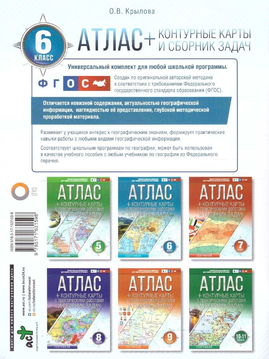 Обложка книги География 6 класс. Атлас + контурные карты. Россия в новых границах. ФГОС, Автор Крылова О.В., издательство АСТ | купить в книжном магазине Рослит