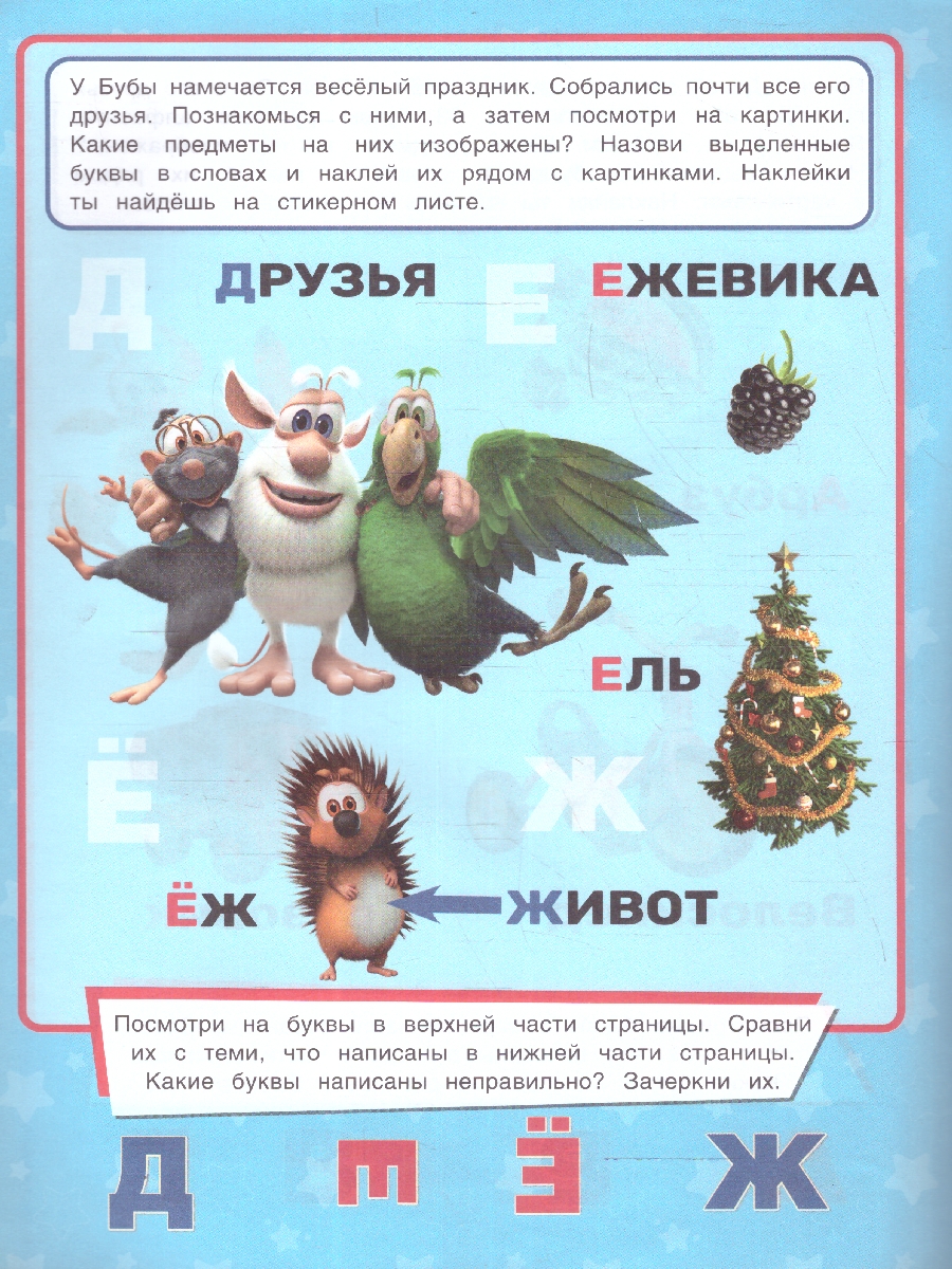 Обложка книги Азбука. Буба. Учись! Играй! Развивайся! 3 в 1 + наклейки, Автор Сигал Е., издательство Умка                                               | купить в книжном магазине Рослит