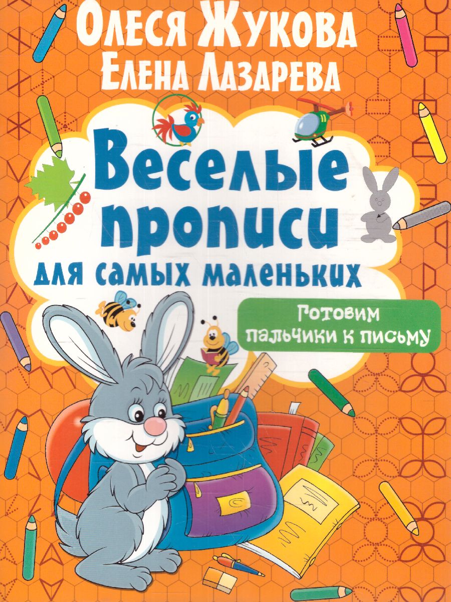Обложка книги Готовим пальчики к письму / Веселые прописи для самых маленьких, Автор Жукова О.С. Лазарева Е.Н., издательство АСТ | купить в книжном магазине Рослит