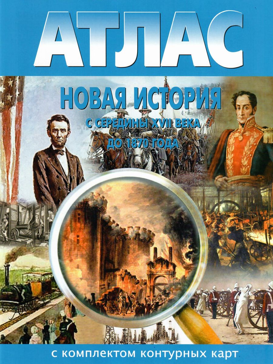 Обложка книги Новая история 9 класс (с середины XVII в. до 1870 г.) с комплектом контурных карт, Автор , издательство КАРТОГРАФИЯ. НОВОСИБИРСК | купить в книжном магазине Рослит