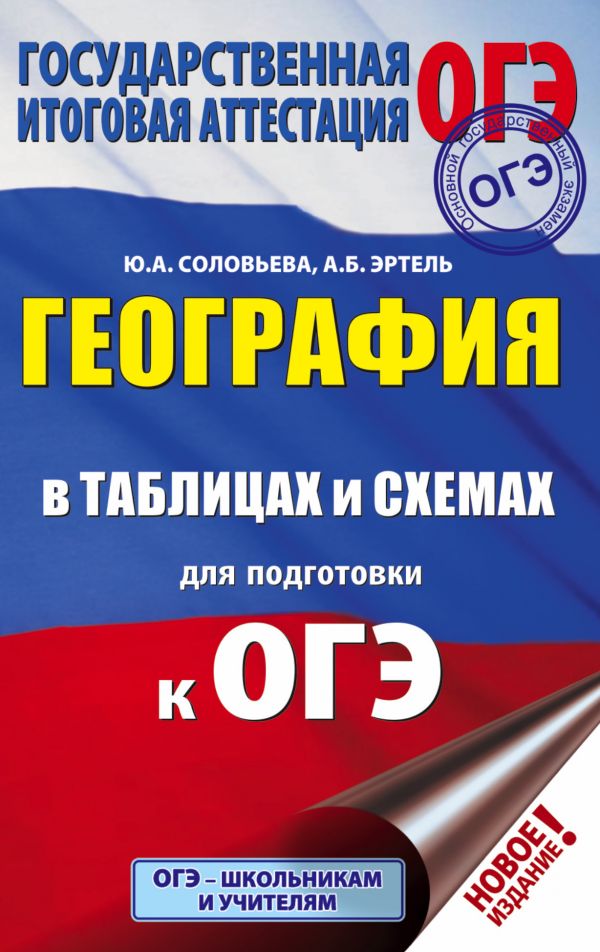 Обложка книги ОГЭ География в таблицах и схемах для подготовки к ОГЭ, Автор Соловьёва Ю.А. Эртель А.Б., издательство АСТ | купить в книжном магазине Рослит
