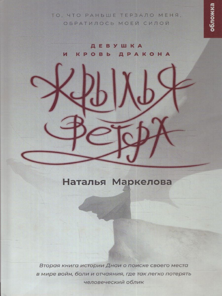 Обложка Крылья ветра. Девушка и кровь дракона, издательство Мещерякова ИД                                      | купить в книжном магазине Рослит