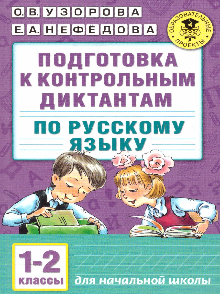 Обложка книги Русский язык 1-2 класс. Подготовка к контрольным диктантам, Автор Узорова О.В. Нефёдова Е.А., издательство АСТ | купить в книжном магазине Рослит
