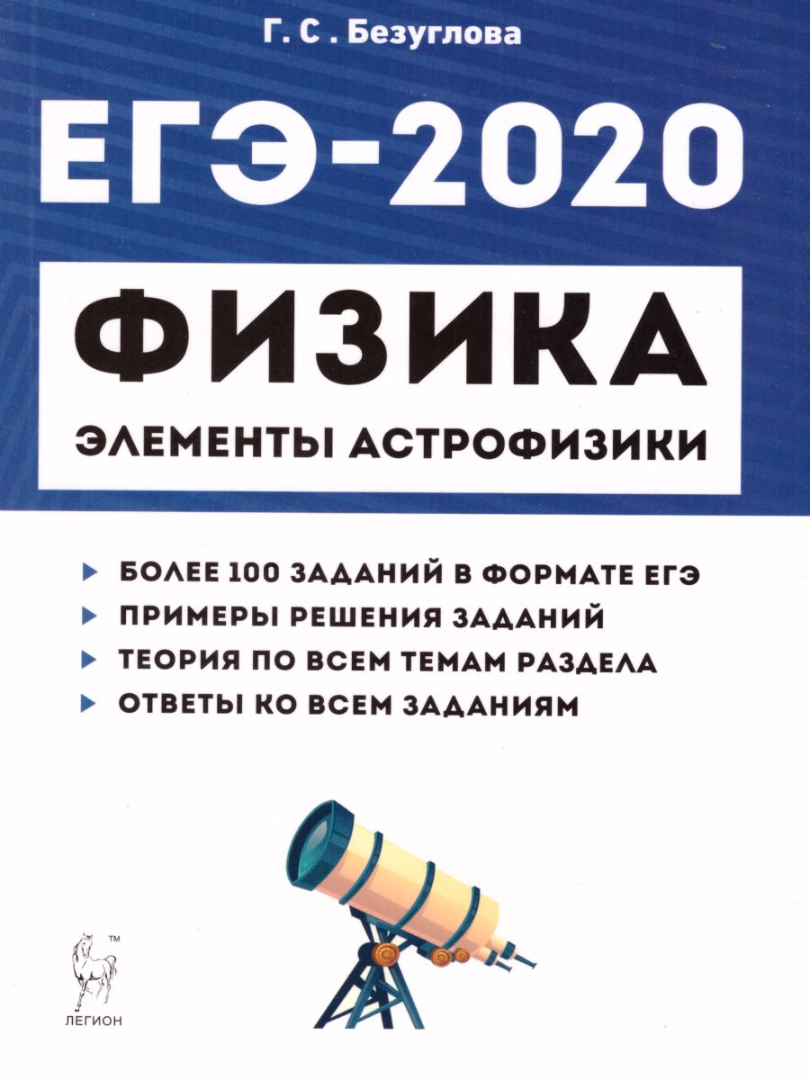 Обложка книги ЕГЭ-2019. Физика. Раздел Элементы астрофизики. 3-е издание, Автор Безуглова Г.С., издательство ЛЕГИОН | купить в книжном магазине Рослит