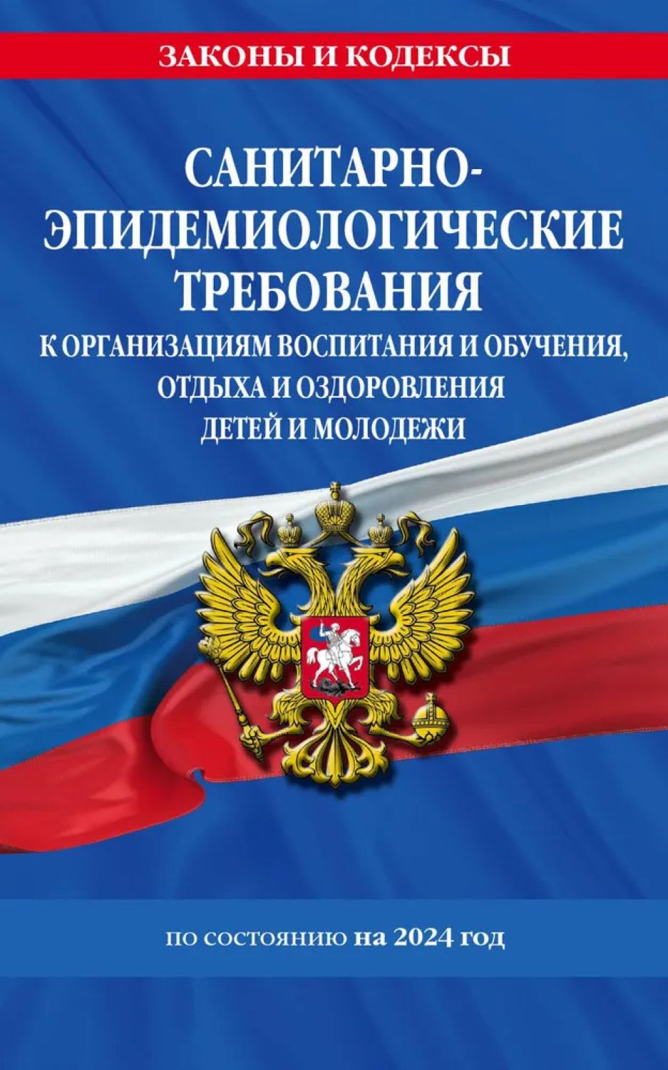 Обложка книги Санитарно-эпидемиологические требования к организациям воспитания и обучения, отдыха и оздоровления детей и молодежи: по состоянию на 2024 год, Автор , издательство ЭКСМО | купить в книжном магазине Рослит