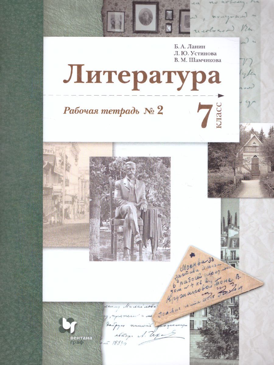 Обложка книги Литература 7 класс. Рабочая тетрадь. Часть 2. ФГОС, Автор Ланин Б.А. Устинова Л.Ю. Шамчикова В.М., издательство Просвещение/Союз                                   | купить в книжном магазине Рослит
