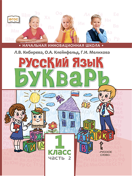 Обложка книги Русский язык 1 класс Букварь (обучение грамоте). Учебник. В 2-х частях. Часть 2, Автор Кибирева Л.В. Клейнфельд О.А. Мелихова Г.И., издательство Русское слово | купить в книжном магазине Рослит