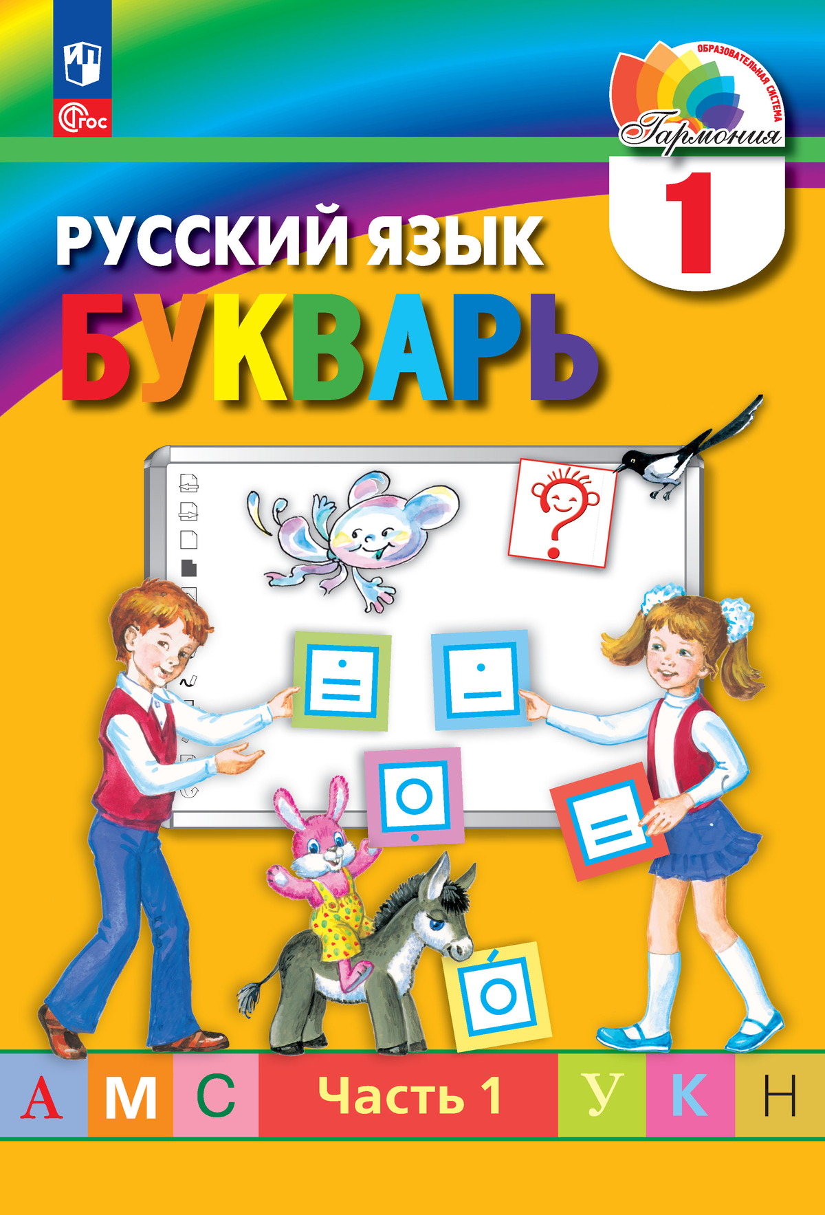 Обложка книги Букварь 1 класс. Учебное пособие. В 2-х частях. Часть 1, Автор Соловейчик М.С. Бетенькова Н.М. Кузьменко Н.С., издательство Просвещение/Союз                                   | купить в книжном магазине Рослит
