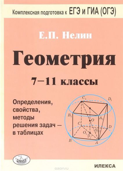 Обложка книги Геометрия 7-11класс в таблицах. Подготовка к ЕГЭ и ГИА (ОГЭ) - 4-е издание, Автор Нелин Е.П, издательство  | купить в книжном магазине Рослит