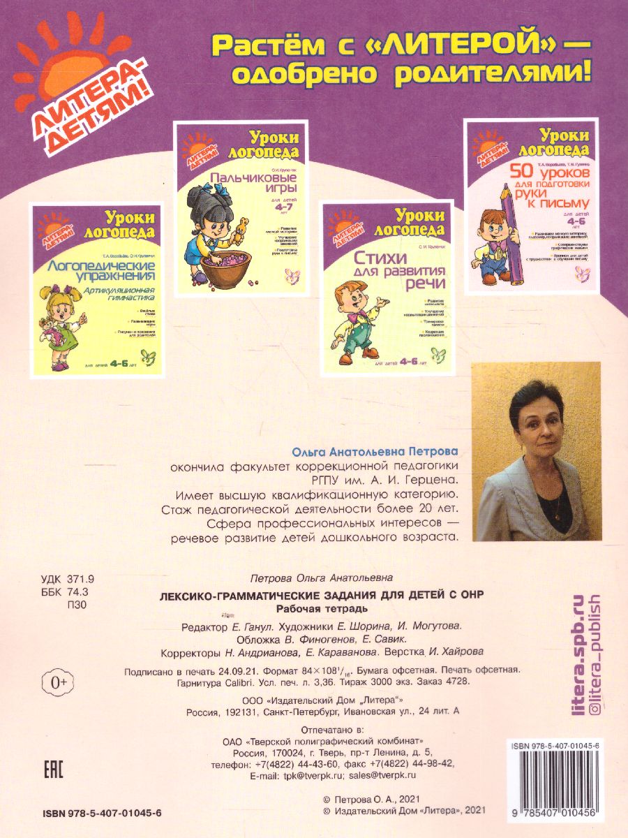 Обложка книги Лексико-грамматические задания для детей с ОНР. Рабочая тетрадь (мягкая обл), Автор Петрова О.А, издательство ЛИТЕРА | купить в книжном магазине Рослит