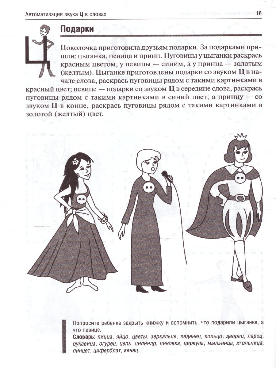 Обложка книги Цоколочка. Логопедические игры. Рабочая тетрадь, Автор Баскакина И.В. Лынская М.И., издательство Айрис | купить в книжном магазине Рослит