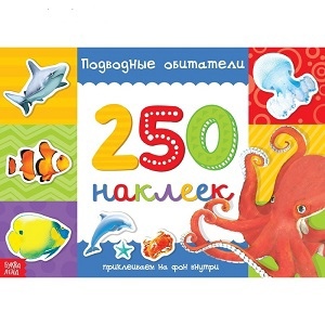 Обложка Книжка 250 наклеек Подводные обитатели 17х 24 см 8 стр, издательство Буква-Ленд                                         | купить в книжном магазине Рослит