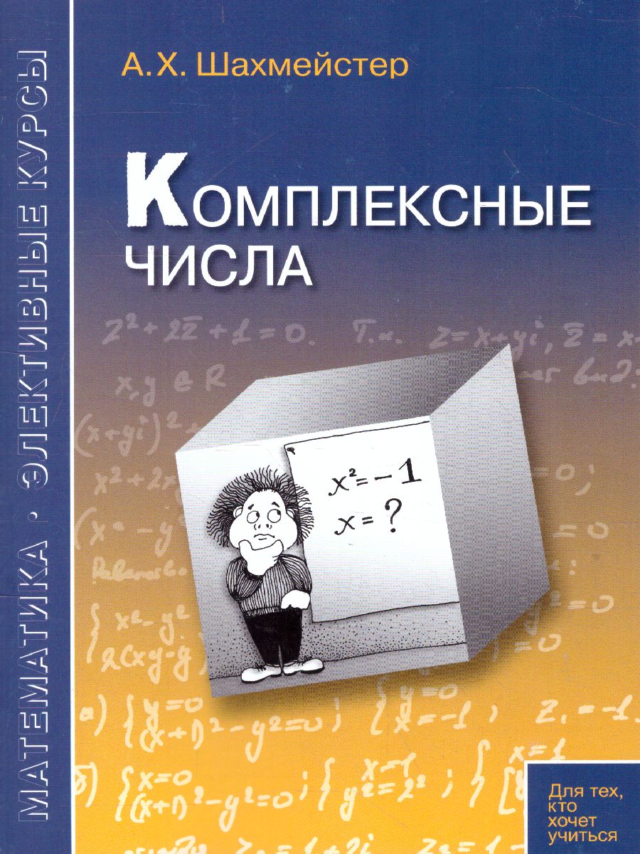 Обложка книги Комплексные числа. Практикум, тренинг, контроль, Автор Шахмейстер А.Х., издательство ВИКТОРИЯ | купить в книжном магазине Рослит