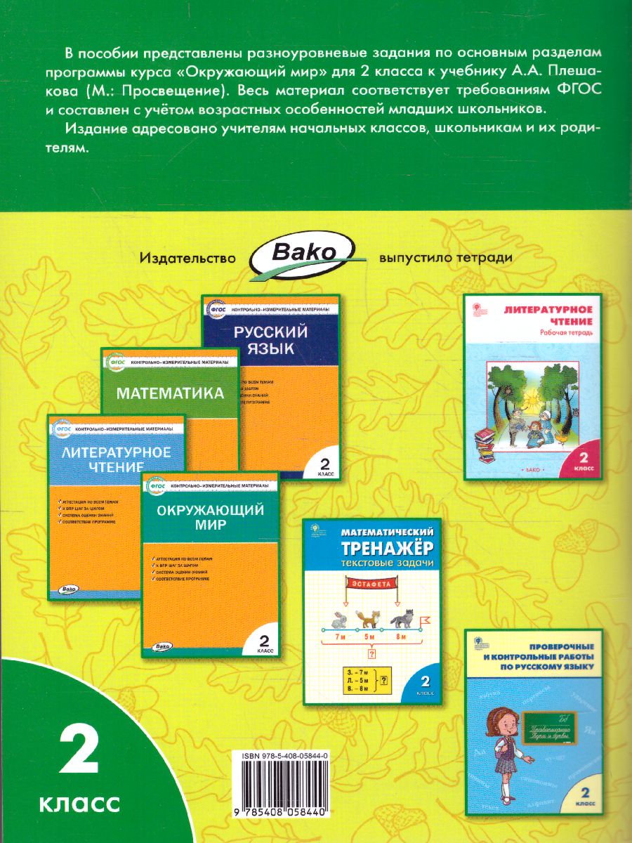 Обложка книги Окружающий мир 2 класс. Разноуровневые задания к УМК Плешакова, Автор Максимова Т.Н., издательство Вако | купить в книжном магазине Рослит