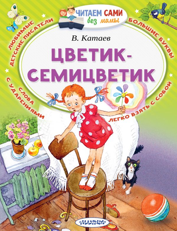 Обложка Цветик-Семицветик / Читаем сами без мамы, издательство АСТ | купить в книжном магазине Рослит