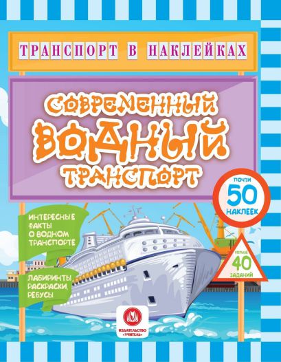 Обложка книги Транспорт в наклейках. Современный водный транспорт: Интересные факты о водном транспорте, Автор Андреева Ю.С, издательство Учитель | купить в книжном магазине Рослит