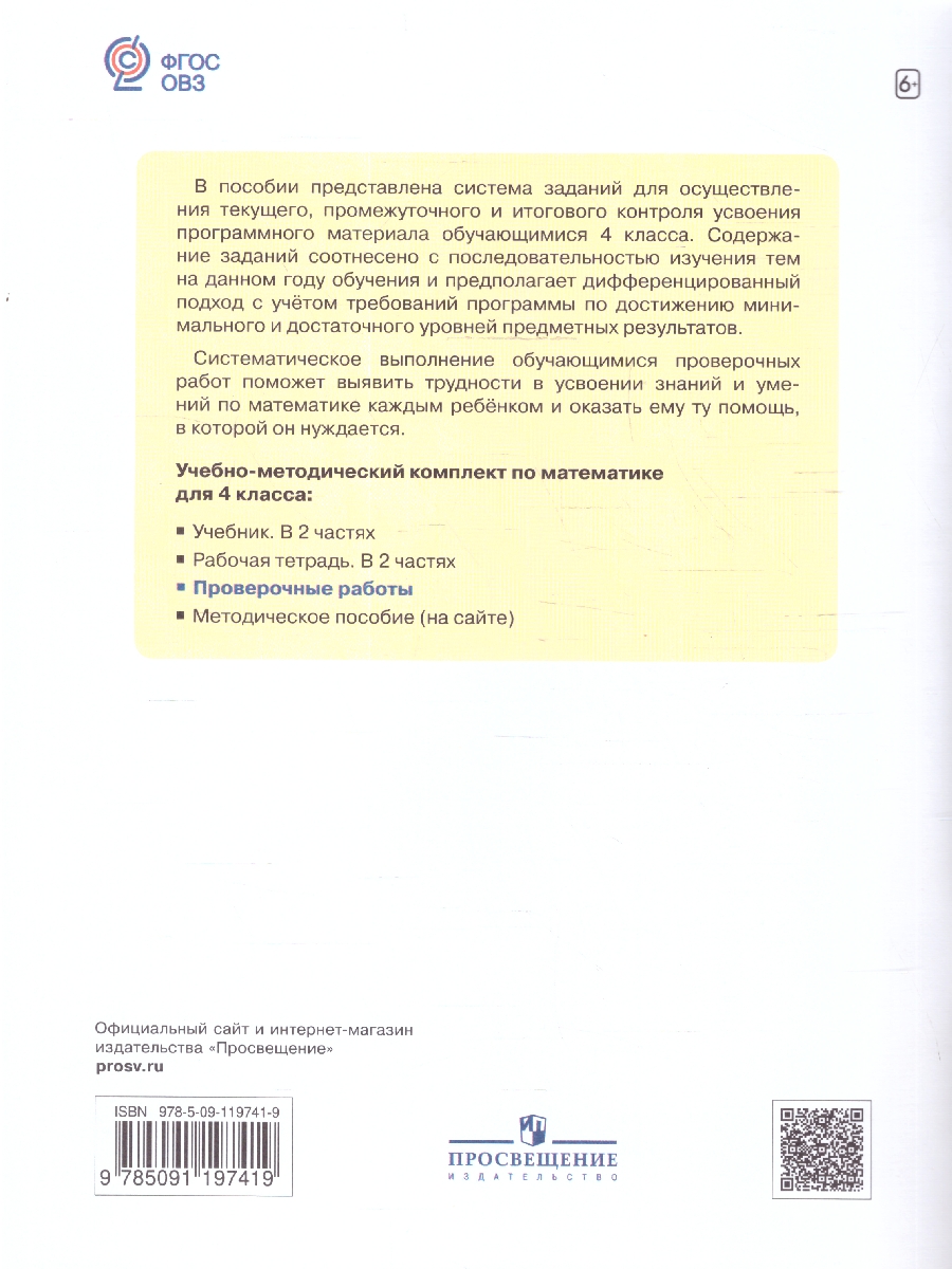 Обложка книги Математика. 4 класс. Проверочные работы (для обучающихся с интеллектуальными нарушениями), Автор Алышева Т.В. Мочалина М.А., издательство Просвещение | купить в книжном магазине Рослит