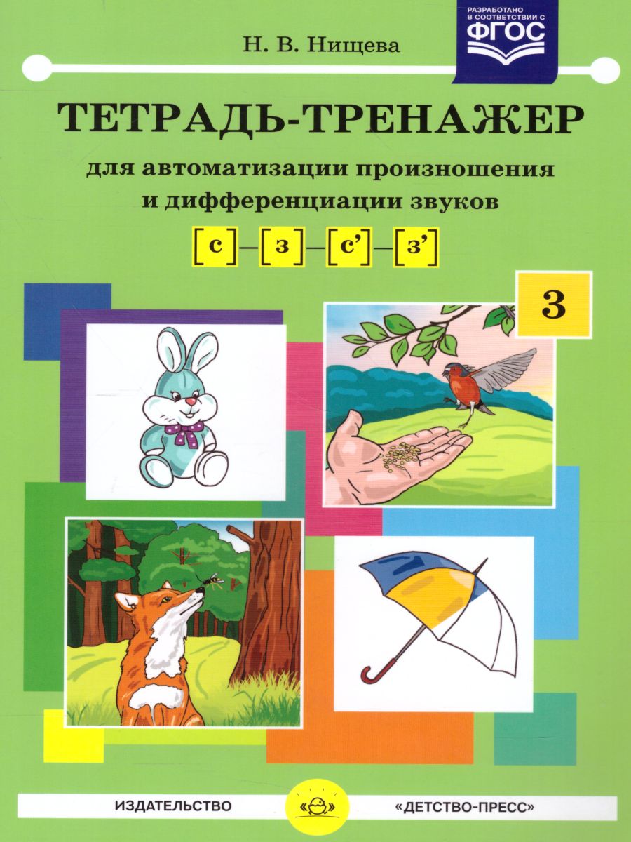 Обложка книги Тетрадь-тренажёр для автоматизации произношения и дифференциации звуков  С, З, С', З, Автор Нищева Н.В., издательство ДЕТСТВО-ПРЕСС | купить в книжном магазине Рослит