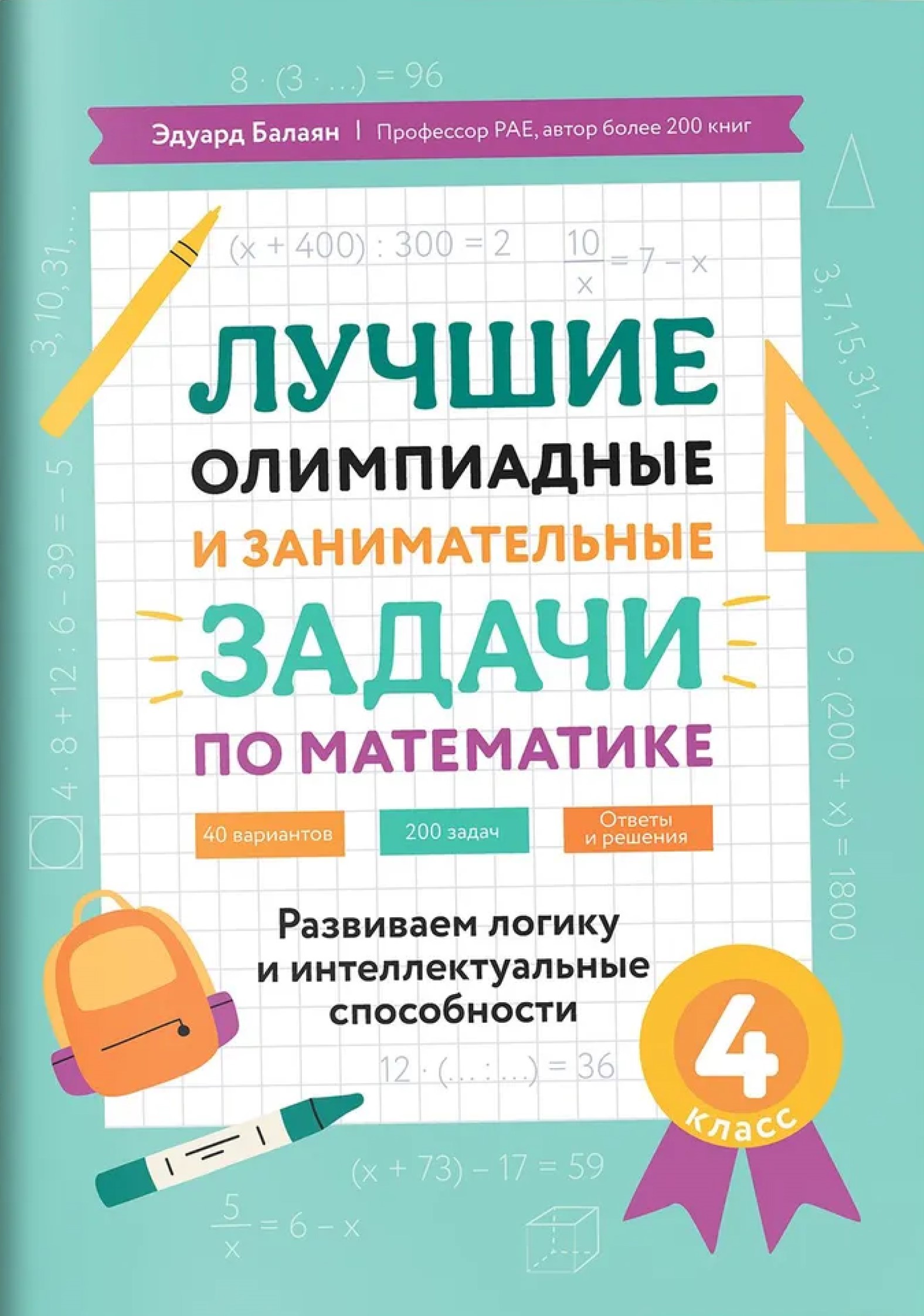 Обложка книги Лучшие олимпиадные и занимательные задачи по математике 4 класс: развиваем логику и интеллектуальные способности, Автор Балаян Эдуард Николаевич, издательство Феникс ТД                                          | купить в книжном магазине Рослит