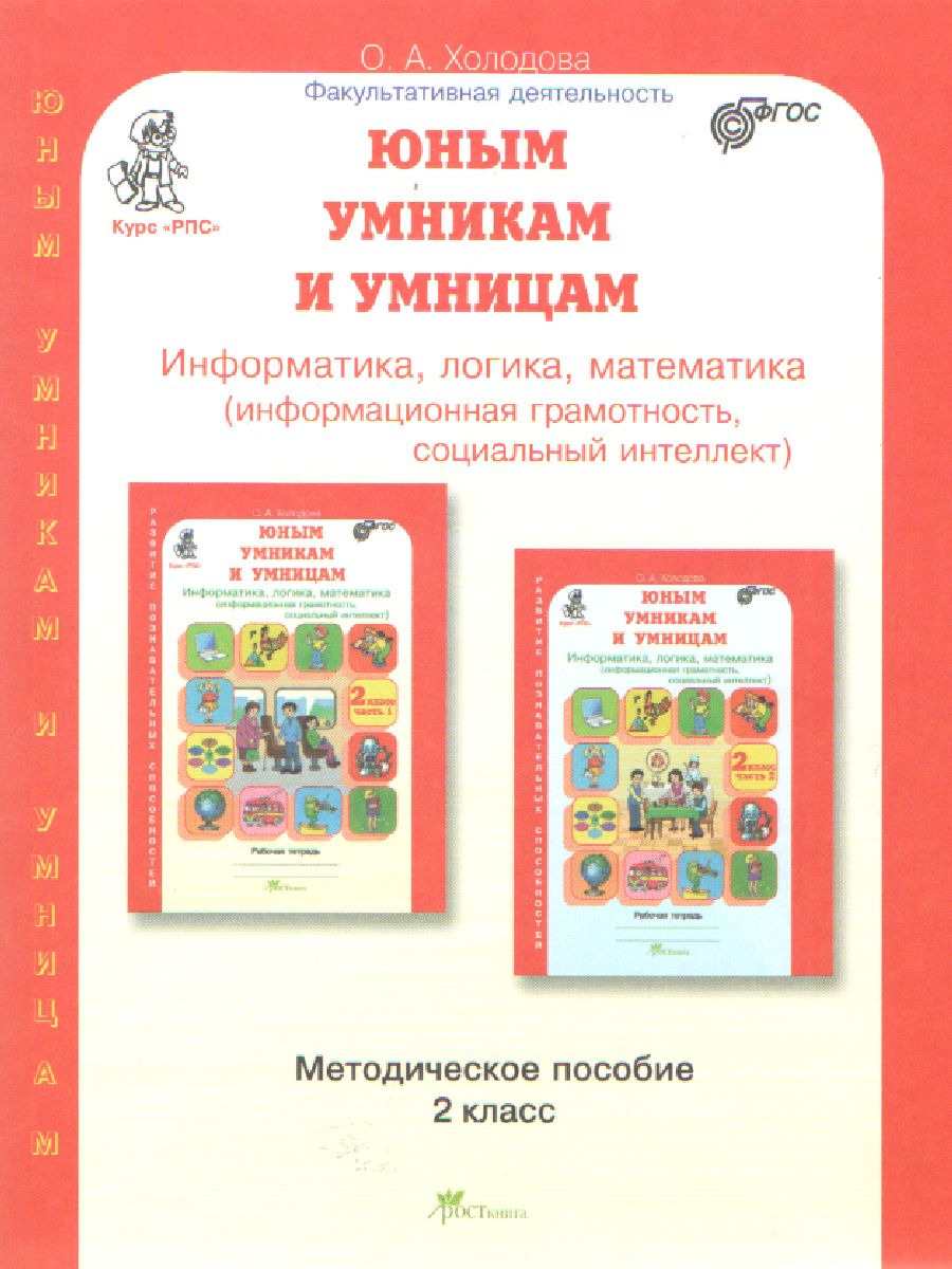 Обложка книги Юным умникам и умницам 2 класс. Курс РПС. Методическое пособие + Программа. ФГОС, Автор Холодова О.А., издательство Росткнига | купить в книжном магазине Рослит