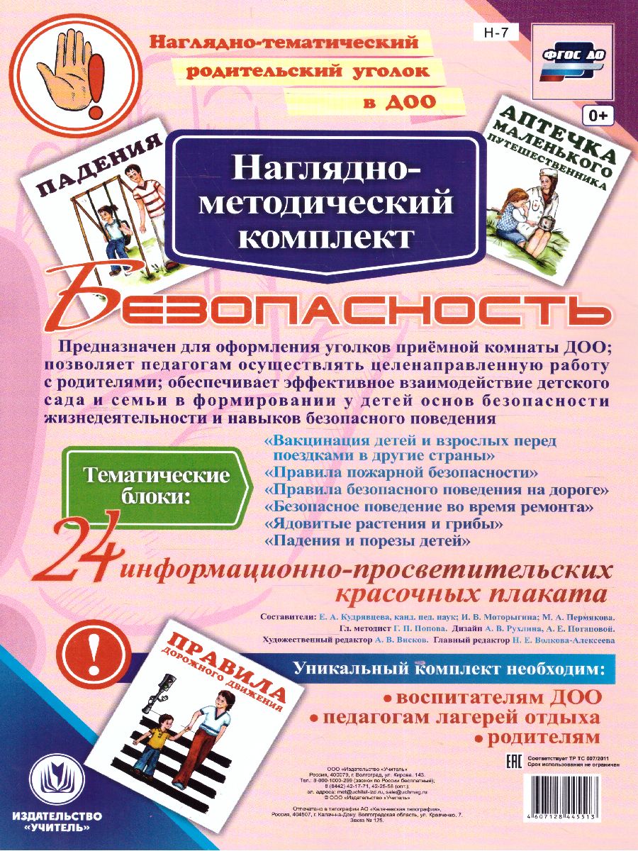 Обложка книги Наглядно-дидактический комплект "Безопасность". 24 цветных плаката А4, Автор Н-7, издательство Учитель | купить в книжном магазине Рослит