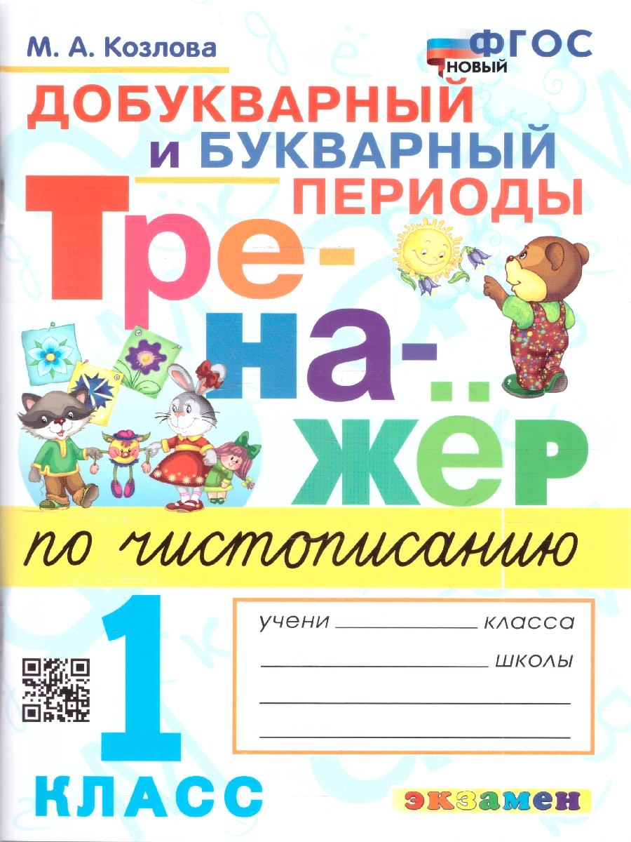 Обложка книги Тренажер по чистописанию 1 кл. Добукварный и букварный период ФГОС НОВЫЙ/желтая полоска (Экзамен), Автор Козлова М.А., издательство Экзамен | купить в книжном магазине Рослит