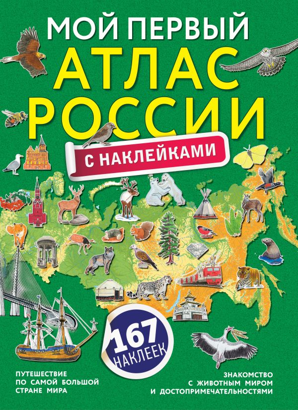 Обложка книги Мой первый атлас России с наклейками, Автор ., издательство АСТ | купить в книжном магазине Рослит