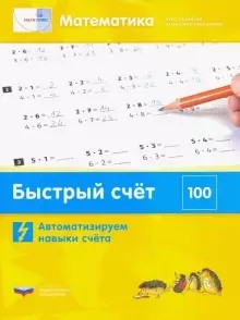 Обложка книги Мате:плюс. Математика. Быстрый счёт в пределах 100. Автоматизируем навыки счета, Автор Э. Х. Виттман Г. Н. Мюллер П. А. Петров, издательство Национальное образование | купить в книжном магазине Рослит