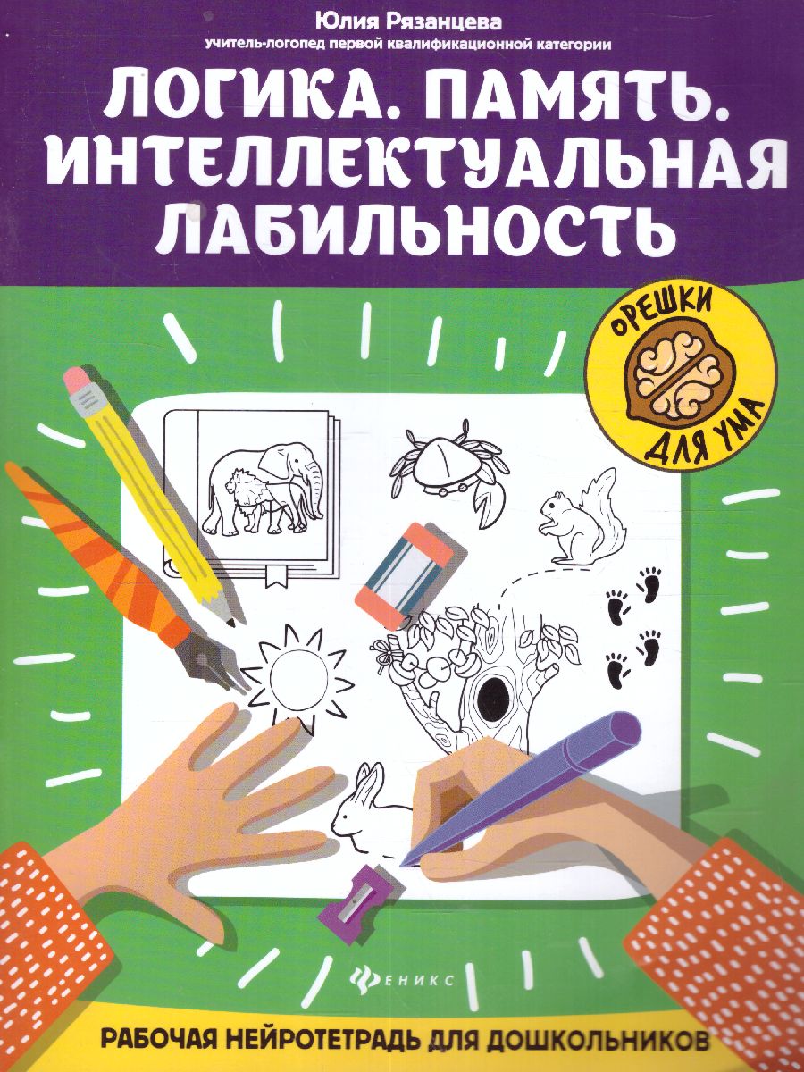 Обложка книги Логика. Память. Интеллектуальная лабильность: рабочая нейротетрадь для дошкольников, Автор Рязанцева Юлия Евгеньевна, издательство Феникс ТД                                          | купить в книжном магазине Рослит