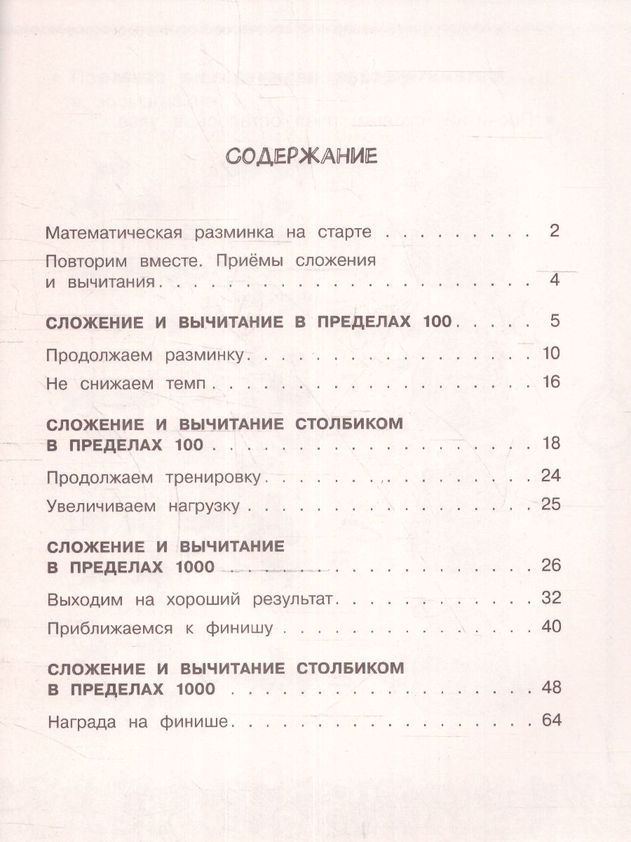 Обложка книги Математика. Учусь считать быстро 3 класс. Тренажерный класс, Автор Позднева Т.С., издательство АСТ | купить в книжном магазине Рослит
