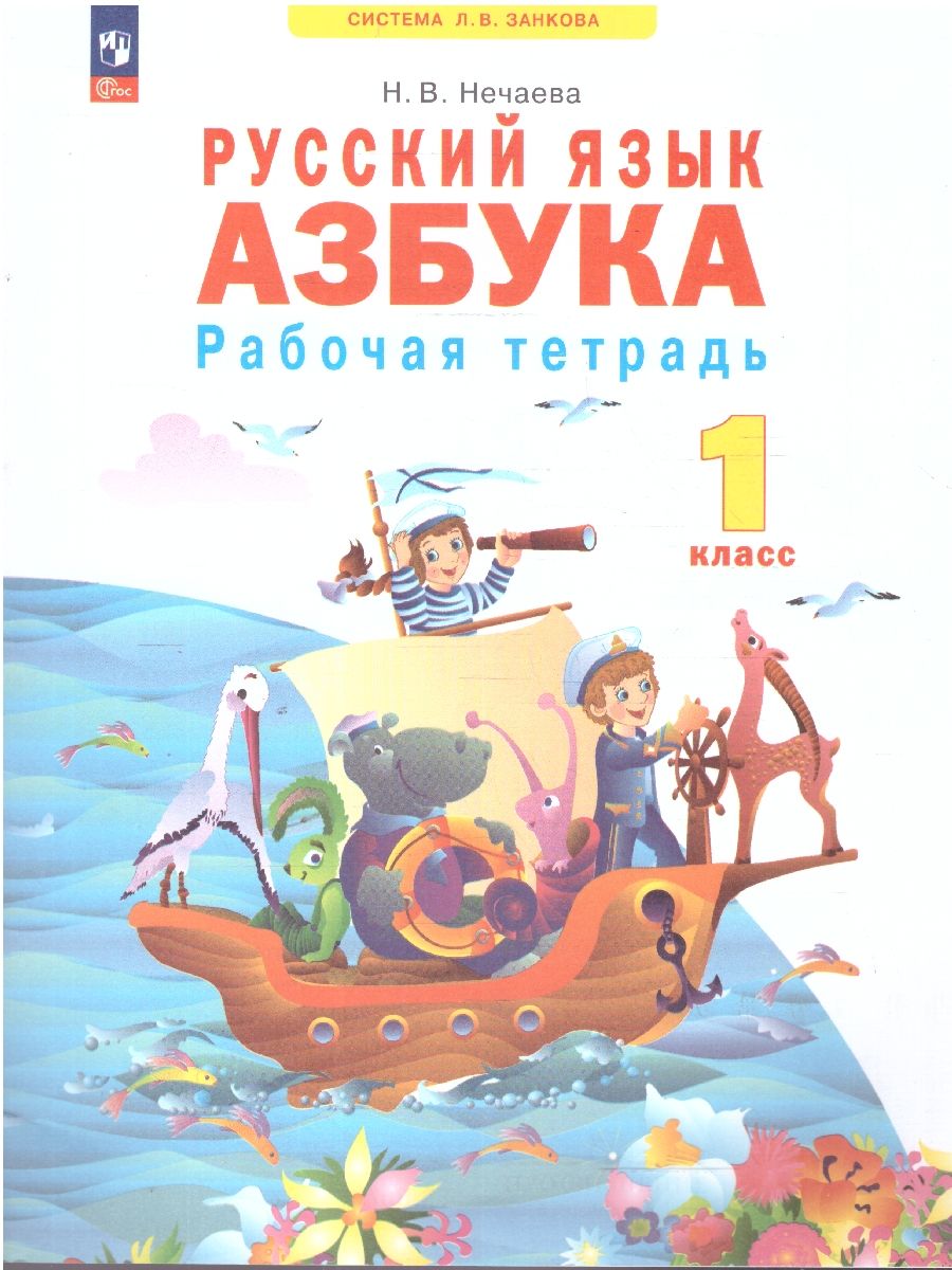 Обложка книги Азбука 1 класс. Рабочая тетрадь, Автор Нечаева Н. В., издательство Просвещение/Союз                                   | купить в книжном магазине Рослит