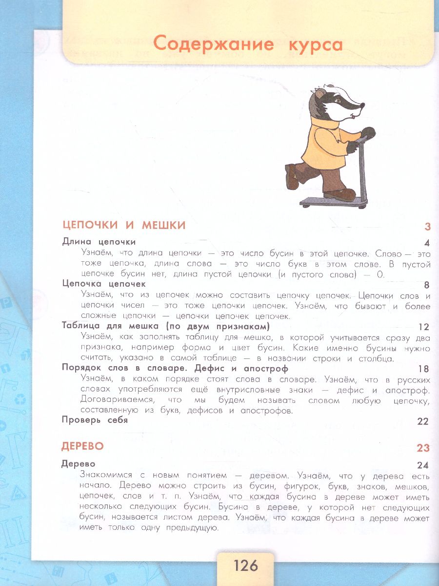 Обложка книги Информатика 3-4 класс. Учебник. Часть 2. УМК "Школа России". ФГОС, Автор Семёнов А.Л. Рудченко Т.А., издательство Просвещение | купить в книжном магазине Рослит