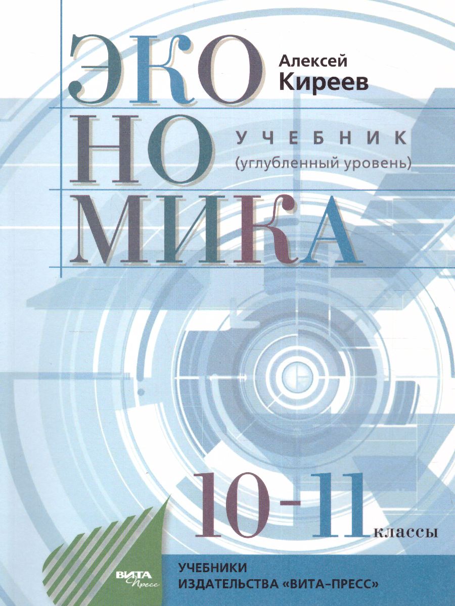 Обложка книги Экономика 10-11 класс. Учебник (углубленный уровень), Автор Киреев А. П., издательство Вита-Пресс | купить в книжном магазине Рослит